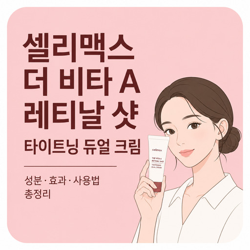 셀리맥스-더-비타-A-레티날-샷-타이트닝-듀얼-크림.jpg