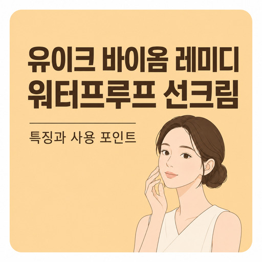 유이크-바이옴-레미디-워터프루프-선크림.jpg