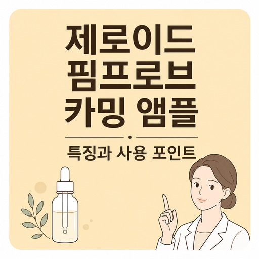 제로이드-핌프로브-카밍-앰플.jpg