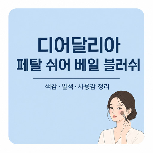 디어달리아-페탈-쉬어-베일-블러쉬.jpg