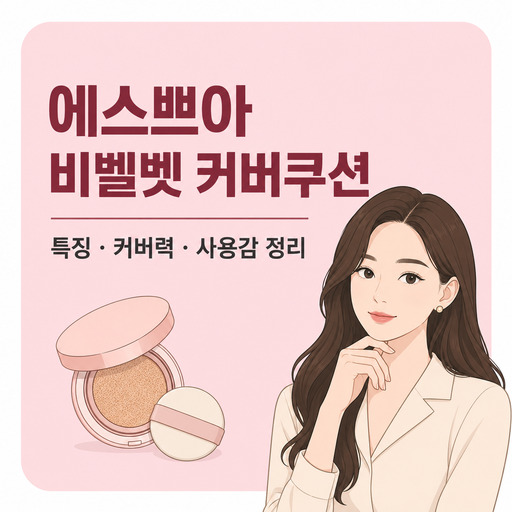 에스쁘아-비벨벳-커버쿠션.jpg