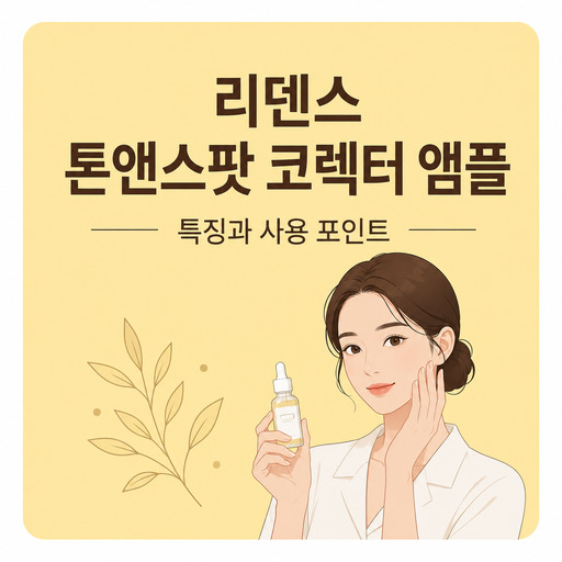 리덴스-톤앤스팟-코렉터-앰플.jpg
