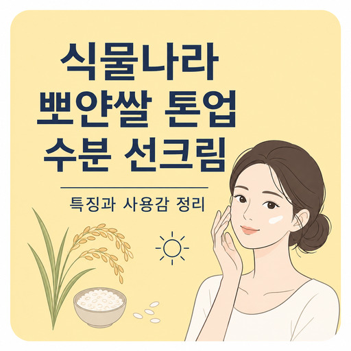 식물나라-뽀얀쌀-톤업-수분-선크림.jpg