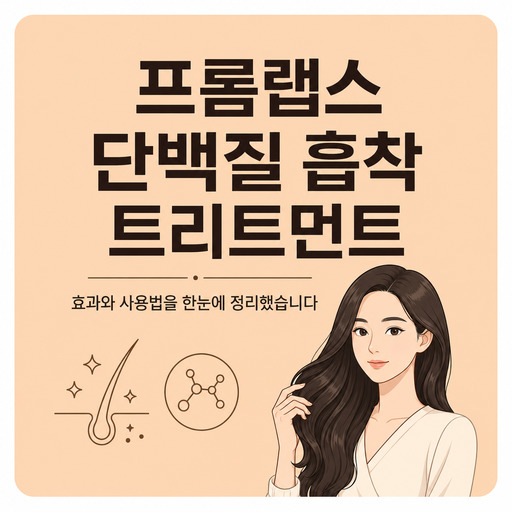 프롬랩스-단백질-흡착-트리트먼트.jpg