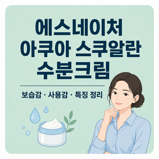 에스네이처-아쿠아-스쿠알란-수분크림.jpg