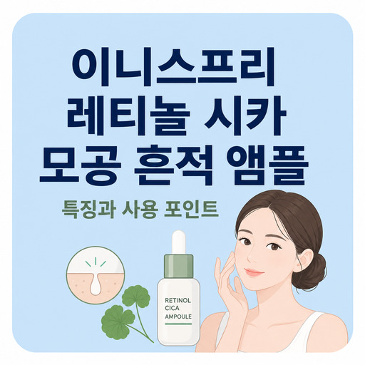 이니스프리-레티놀-시카-모공-흔적-앰플.jpg