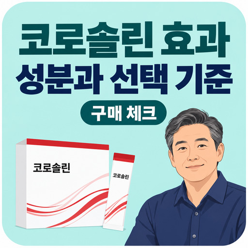 코로솔린-효과-궁금할-때-볼-성분과-선택-기준.jpg