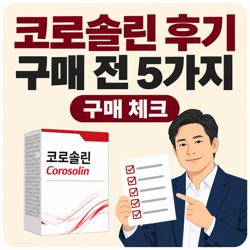코로솔린-후기-구매-결정-전-볼-다섯-가지-기준.jpg
