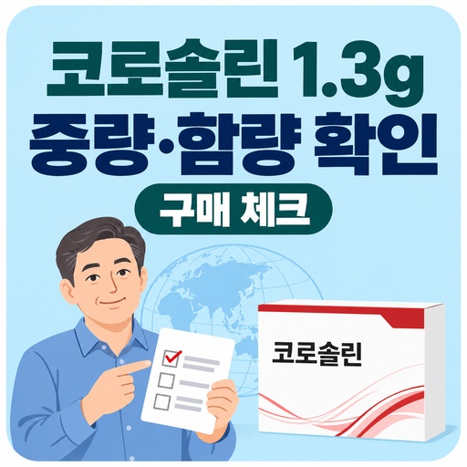 코로솔린-13g-제품-중량과-성분-함량-확인법.jpg