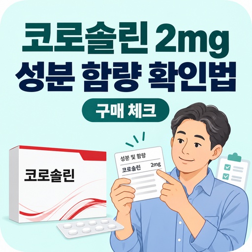 코로솔린-2mg-검색-전-볼-성분-함량-확인법.jpg