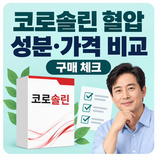 코로솔린-혈압-영양제-성분-비교와-구매-가격.jpg