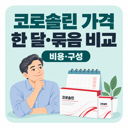 코로솔린-가격-한-달-비용과-묶음-구성-비교법.jpg