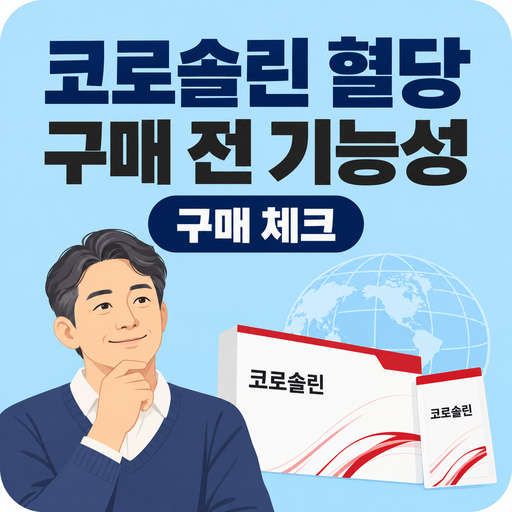 코로솔린-혈당-관심-있다면-구매-전-볼-기능성.jpg