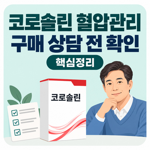 코로솔린-혈압관리-구매-상담-전-볼-핵심-정보.jpg