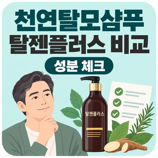 천연탈모샴푸-탈젠플러스와-비교할-성분-기준.jpg