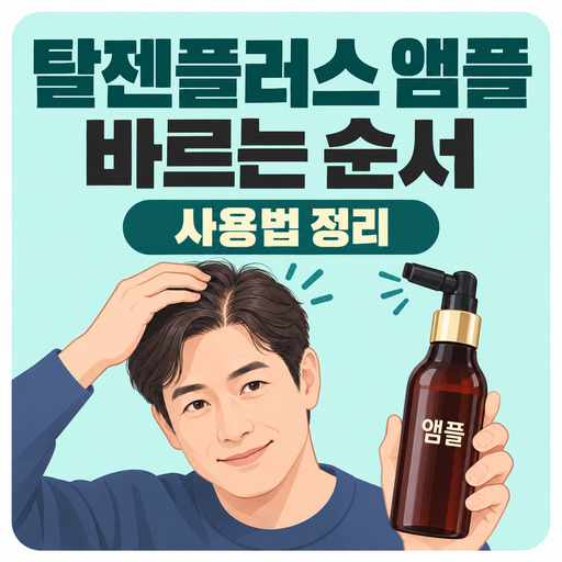 탈젠플러스-앰플-사용방법-바르는-순서-확인.jpg
