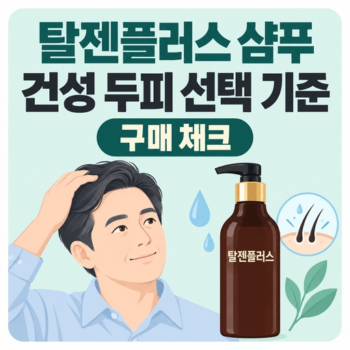탈젠플러스-샴푸-후기-건성-두피가-볼-선택-기준.jpg