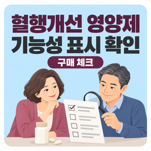 혈행개선-영양제-구매-전-기능성-표시-확인하기.jpg