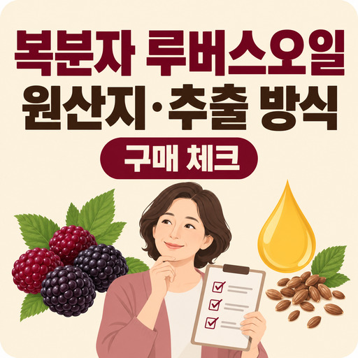 복분자-루버스오일-원산지와-추출-방식-확인.jpg