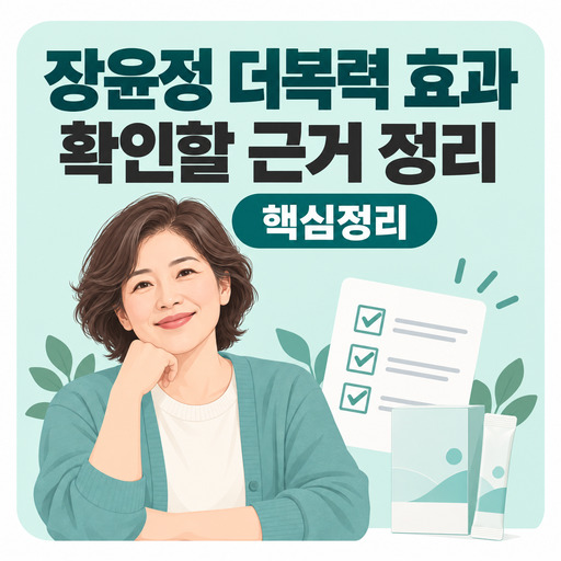 장윤정-더복력-효과-궁금할-때-확인할-근거.jpg