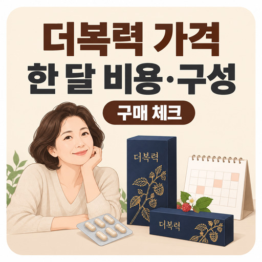 더복력-가격-한-달-섭취-비용과-구성-비교하기.jpg