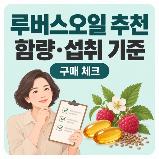 루버스오일-추천-전-함량과-섭취-기준-확인.jpg