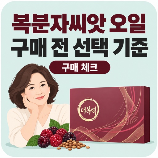 복분자씨앗-오일-장윤정-제품-구매-전-선택-기준.jpg