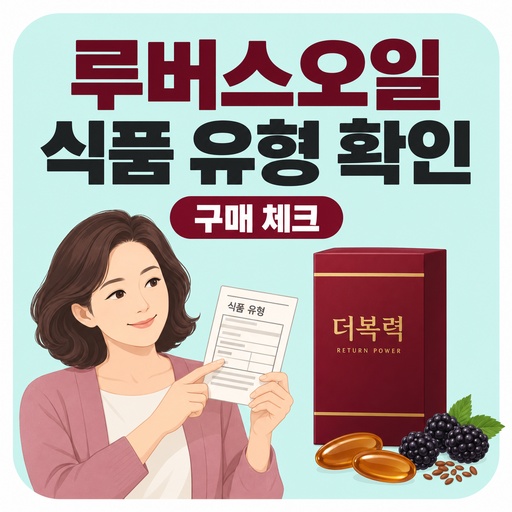 루버스오일-영양제-선택-전-식품-유형-확인.jpg