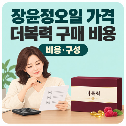 장윤정오일-가격-더복력-구매-비용-확인하기.jpg