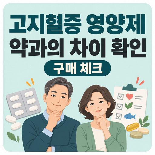 고지혈증-영양제-추천-전-약과의-차이-확인.jpg