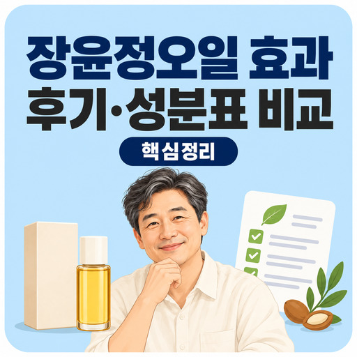 장윤정오일-효과-후기와-성분표-비교하는-법.jpg