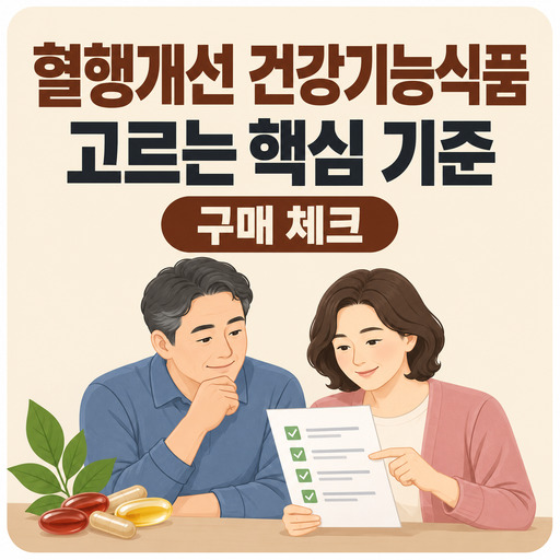 혈행개선-건강기능식품-고를-때-보는-핵심-기준.jpg