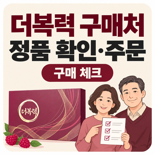 더복력-구매처-정품-확인부터-주문까지-정리.jpg