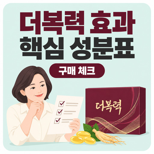 더복력-효과-후기보다-먼저-확인할-핵심-성분표.jpg