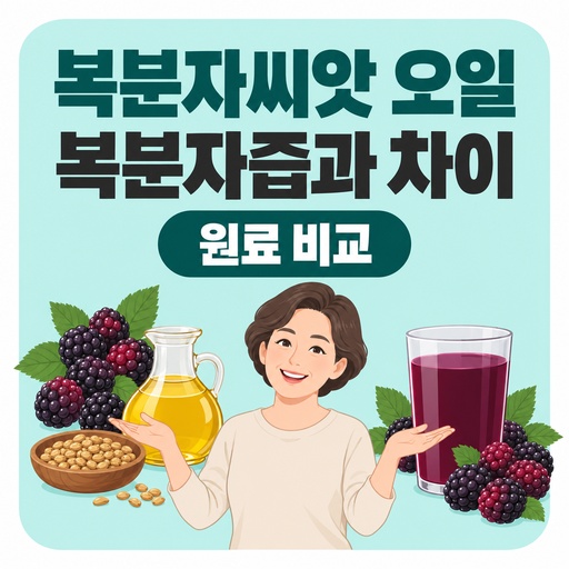 복분자씨앗-오일과-복분자즙-원료-차이-비교하기.jpg