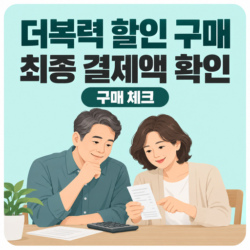 더복력-할인-구매-전-최종-결제액-확인하기.jpg