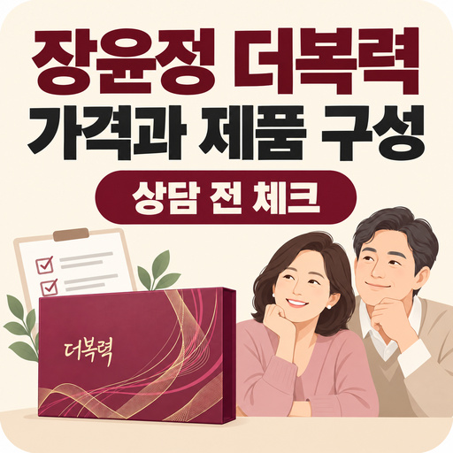 장윤정-더복력-가격-상담-전-확인할-제품-구성.jpg