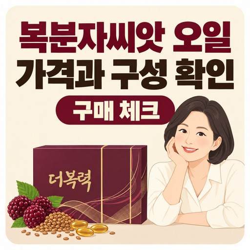 장윤정-복분자씨앗-오일-가격과-구성-확인하기.jpg