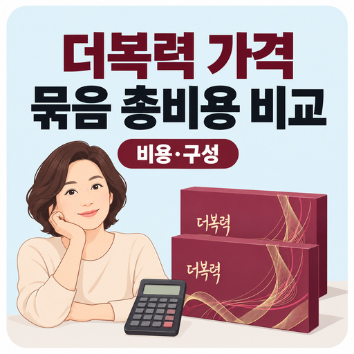더복력-가격-묶음-구매-전-총비용-비교하기.jpg