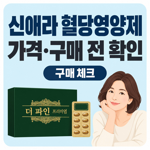 신애라-혈당영양제-가격-구매-전-확인할-사항.jpg