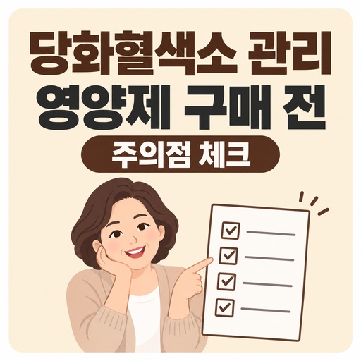 당화혈색소-관리-영양제-구매-전-확인할-주의점-.jpg