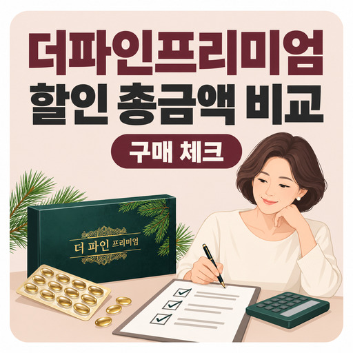 더파인프리미엄-할인-구매-전-총금액-비교-방법.jpg
