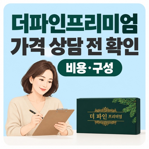 더파인프리미엄-가격-상담-전-확인할-핵심-질문.jpg