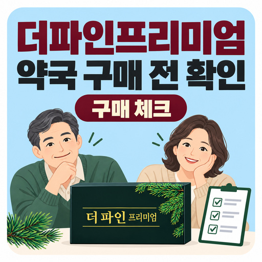 더파인프리미엄-약국에서-파나요-구매-전-확인.jpg