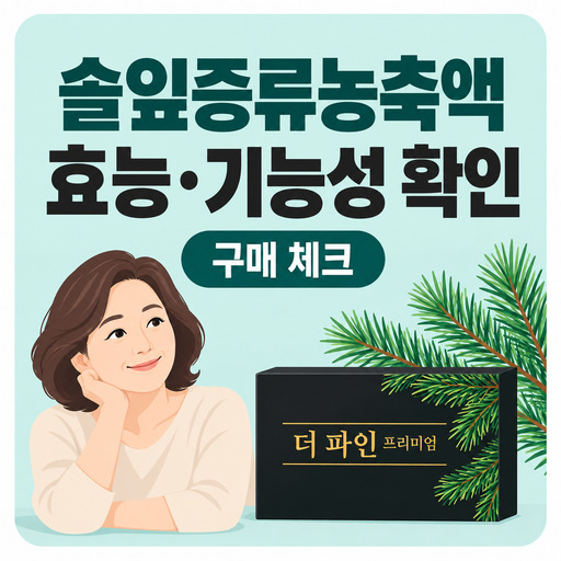 솔잎증류농축액-효능-구매-전-기능성-확인하기.jpg
