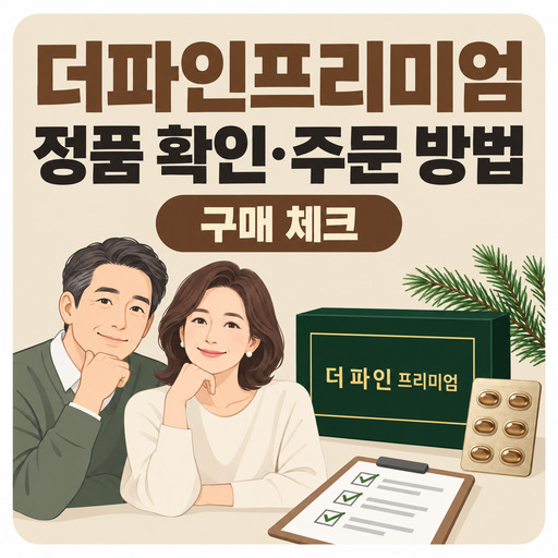 더파인프리미엄-구매처-정품-확인과-주문-방법.jpg