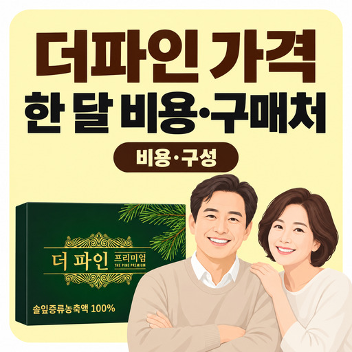 더파인-가격-한-달-섭취-비용과-구매처-비교하기.jpg