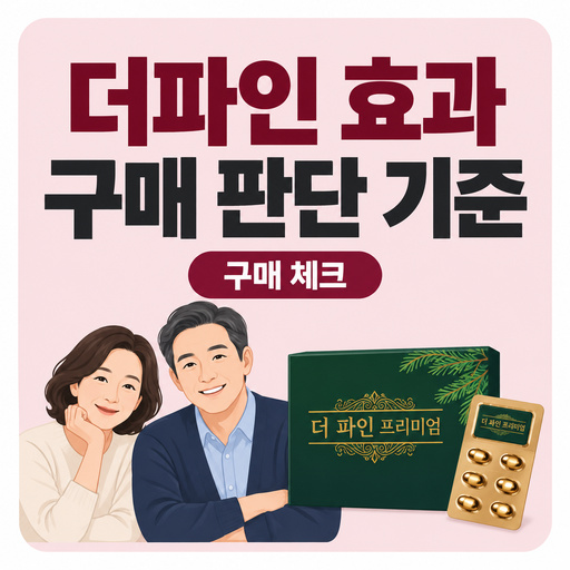 더파인-효과-기대하기-전-알아둘-구매-판단-기준.jpg