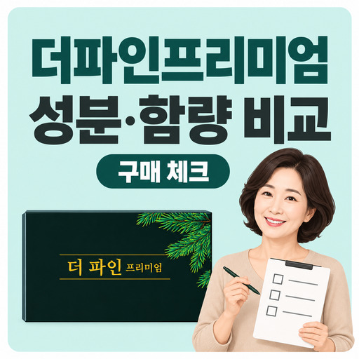 더파인프리미엄-성분-함량-구매-전-비교할-기준.jpg