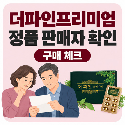 더파인프리미엄-정품-구매-판매자-확인하는-법.jpg
